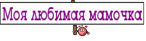 Моя любимая мамочка