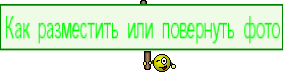 Как разместить или повернуть фото