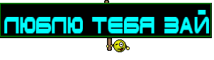 Люблю тебя зай
