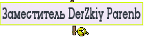 Заместитель DerZkiy Parenb