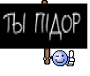 ТЫ ПIДОР