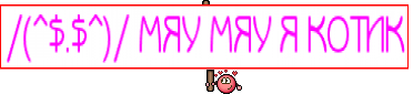 /(^$.$^)/ МЯУ МЯУ Я КОТИК