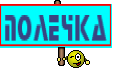 Полечка