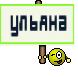 ульяна