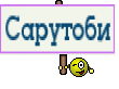 Сарутоби