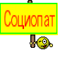 Социопат