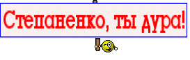 Степаненко, ты дура!