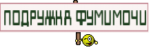 ПОДРУЖКА ФУМИМОЧИ