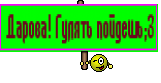 Дарова! Гулять пойдешь;3