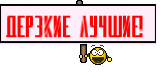 ДЕРЗКИЕ ЛУЧШИЕ! 