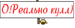 О!Реально кулл)