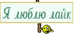 Я люблю лайк