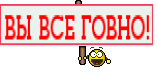 ВЫ ВСЕ ГОВНО!