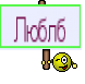 Люблб