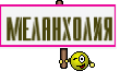 МЕЛАНХОЛИЯ