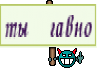 ты гавно