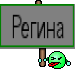 Регина