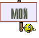 Мой