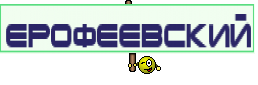 ЕРОФЕЕВСКИЙ