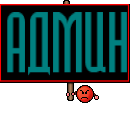 АДМИН