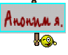 Аноним я.