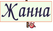 Жанна