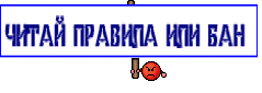 ЧИТАЙ ПРАВИЛА ИЛИ БАН 