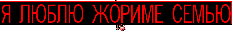 Я ЛЮБЛЮ ЖОРИМЕ СЕМЬЮ