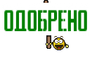 ОДОБРЕНО