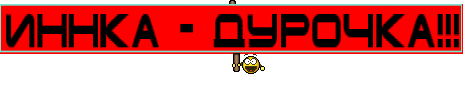 Иннка - дурочка!!!