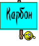 Карбон