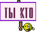 ты кто
