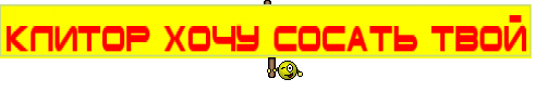 КЛИТОР ХОЧУ СОСАТЬ ТВОЙ