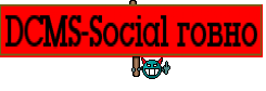 DCMS-Social говно