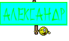 Александр