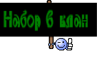 Набор в клан 