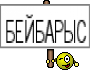 БЕЙБАРЫС