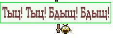 Тыц! Тыц! Бдыщ! Бдыщ!