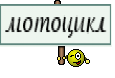 мотоцикл