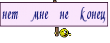 нет мне не конец