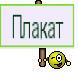 Плакат