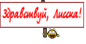 Здравствуй, Лисска!