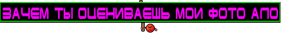 зачем ты оцениваешь мои фото АЛО