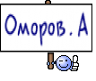 Оморов.А