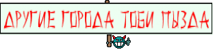 Другие Города тоби пызда