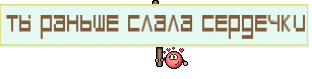 ты раньше слала сердечки
