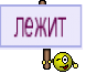 лежит