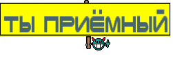 Ты приёмный
