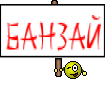 БанзаЙ