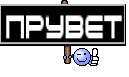 прувет
